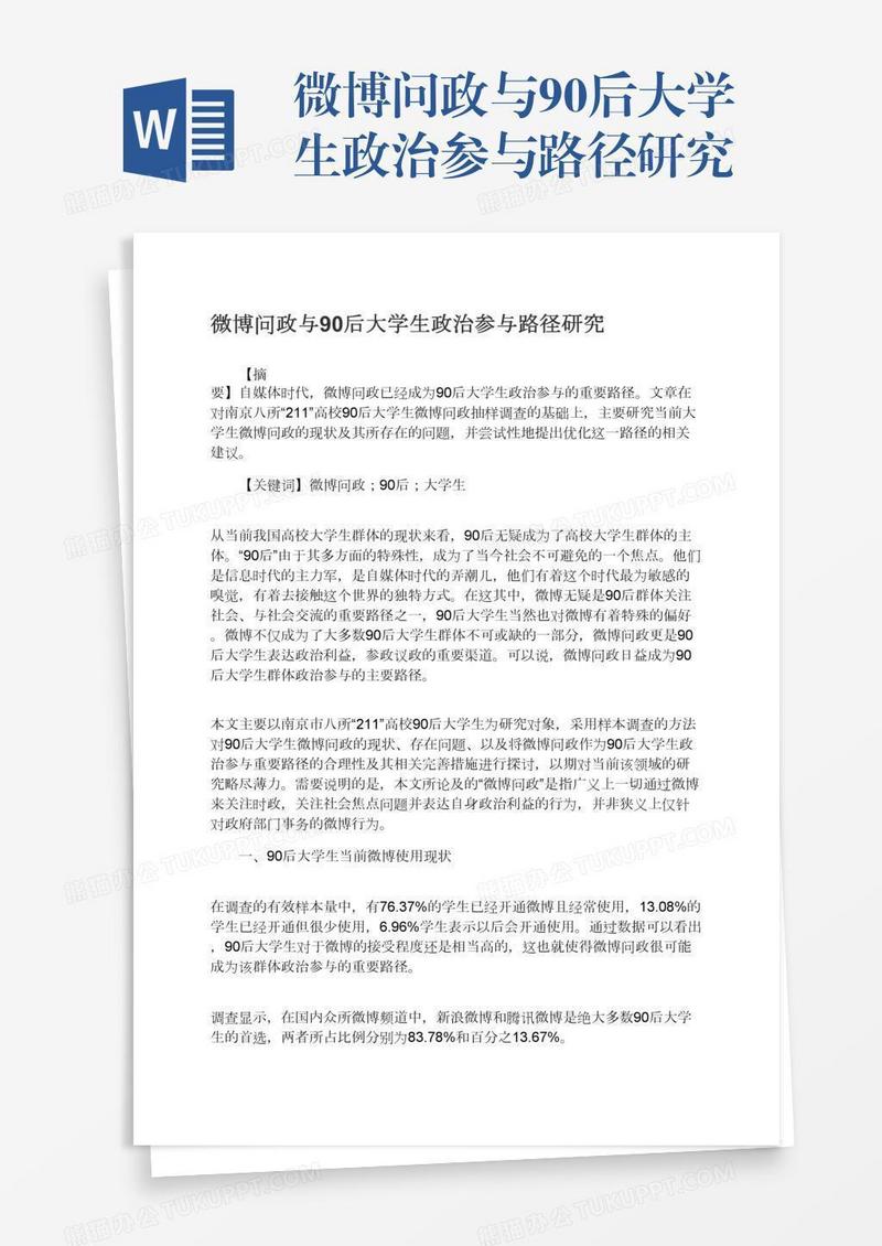 微博问政与90后大学生政治参与路径研究