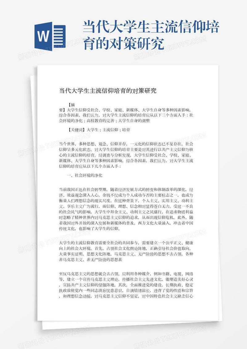 当代大学生主流信仰培育的对策研究