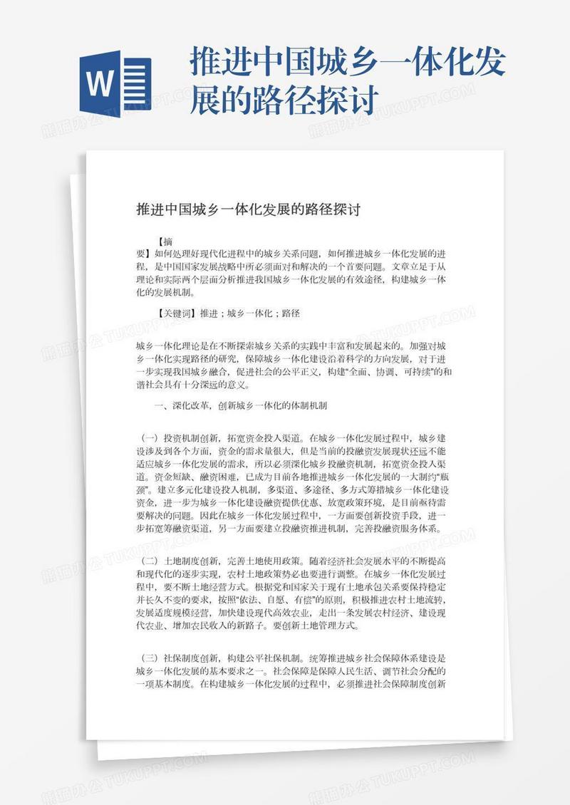 推进中国城乡一体化发展的路径探讨