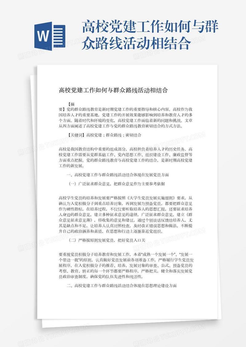 高校党建工作如何与群众路线活动相结合