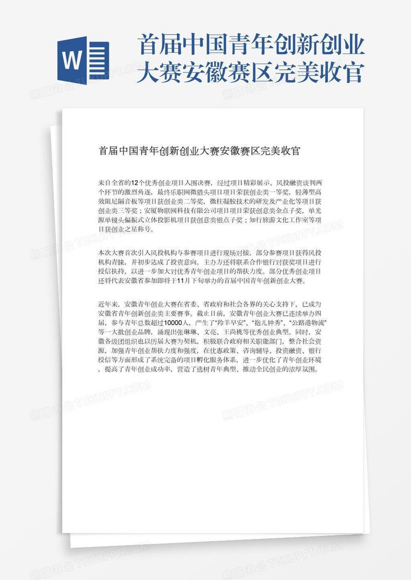 首届中国青年创新创业大赛安徽赛区完美收官