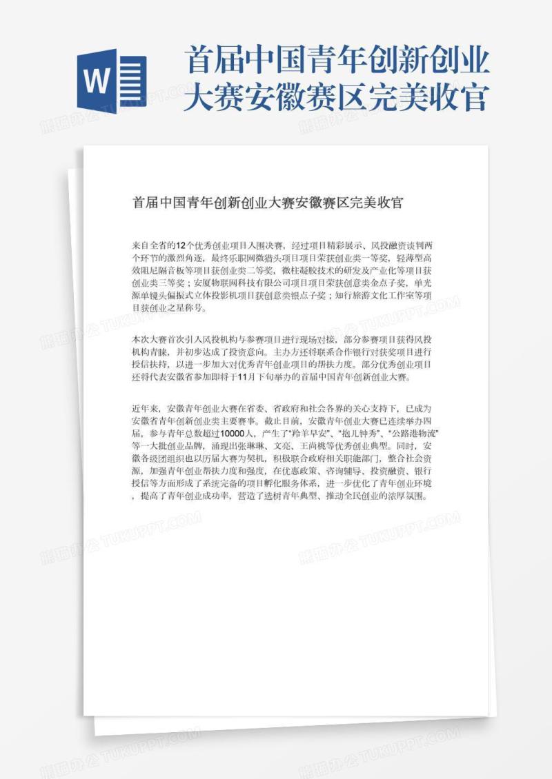 首届中国青年创新创业大赛安徽赛区完美收官