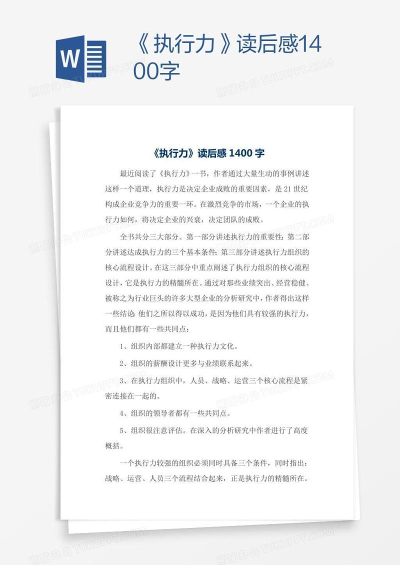 《执行力》读后感1400字