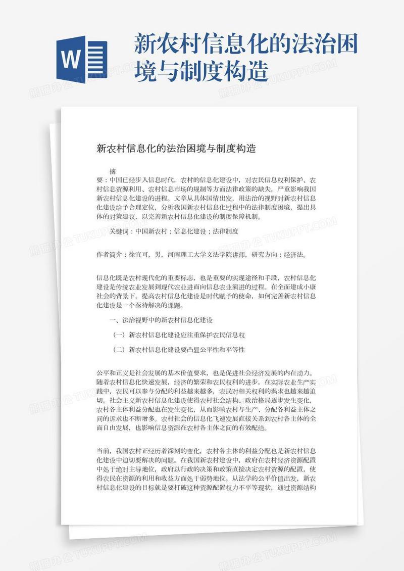 新农村信息化的法治困境与制度构造