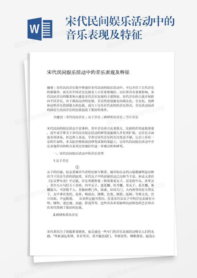 宋代民间娱乐活动中的音乐表现及特征