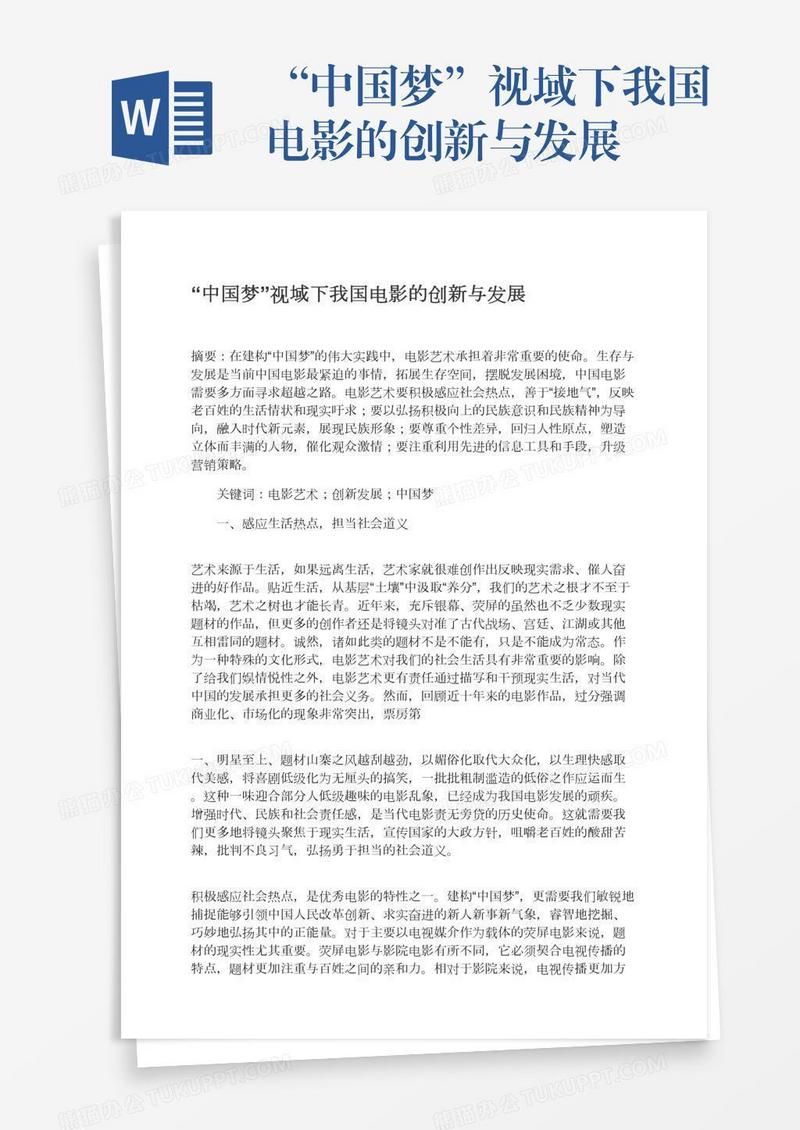“中国梦”视域下我国电影的创新与发展