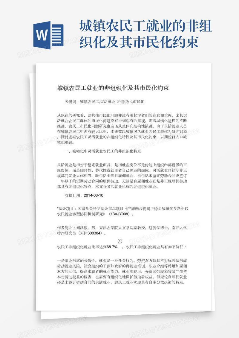 城镇农民工就业的非组织化及其市民化约束