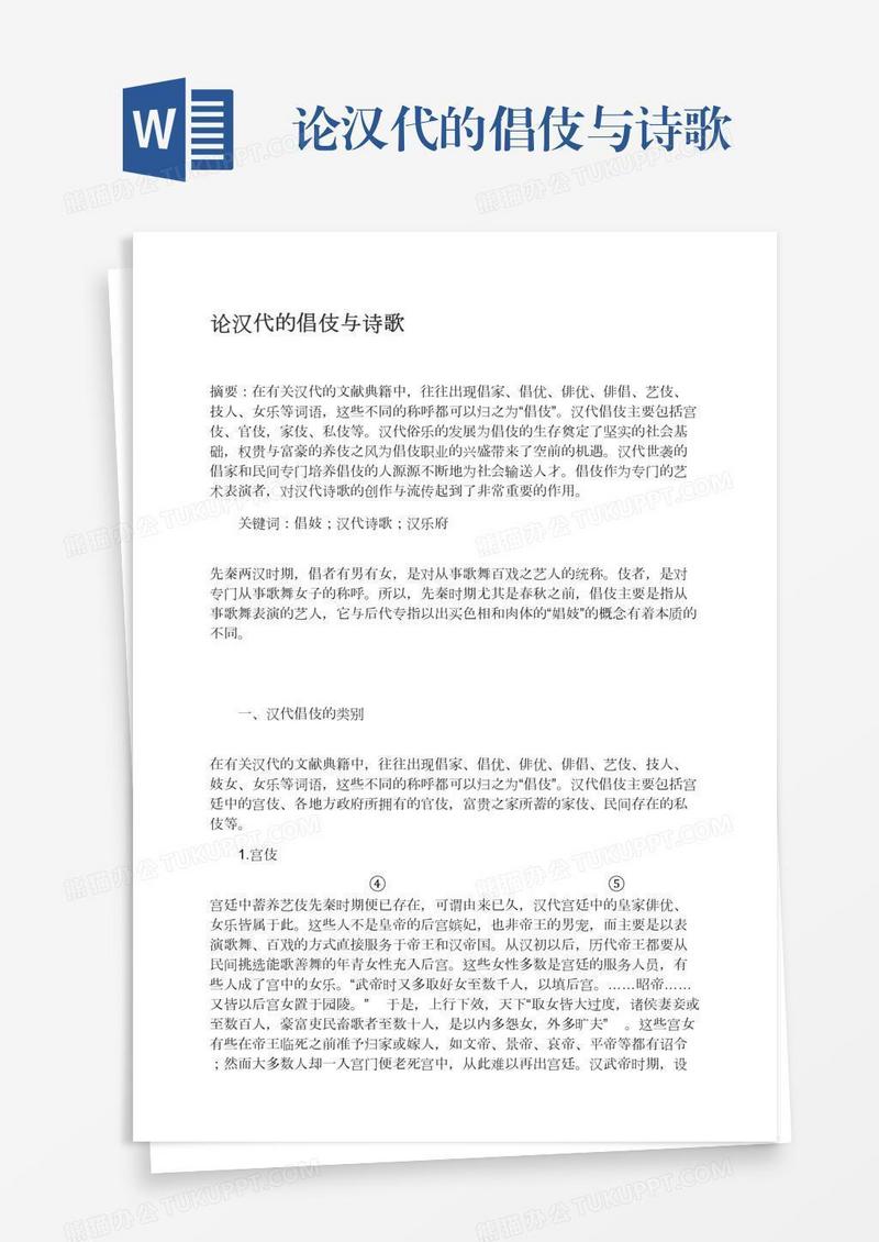 论汉代的倡伎与诗歌