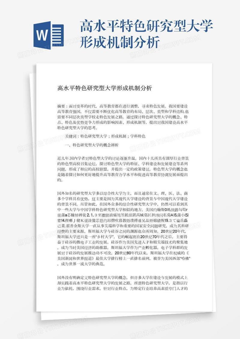 高水平特色研究型大学形成机制分析
