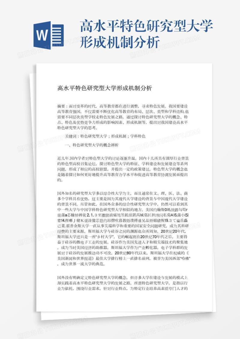 高水平特色研究型大学形成机制分析