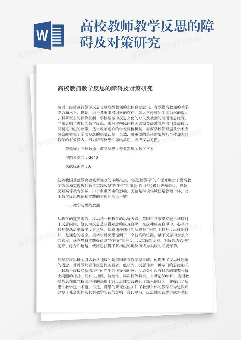 高校教师教学反思的障碍及对策研究