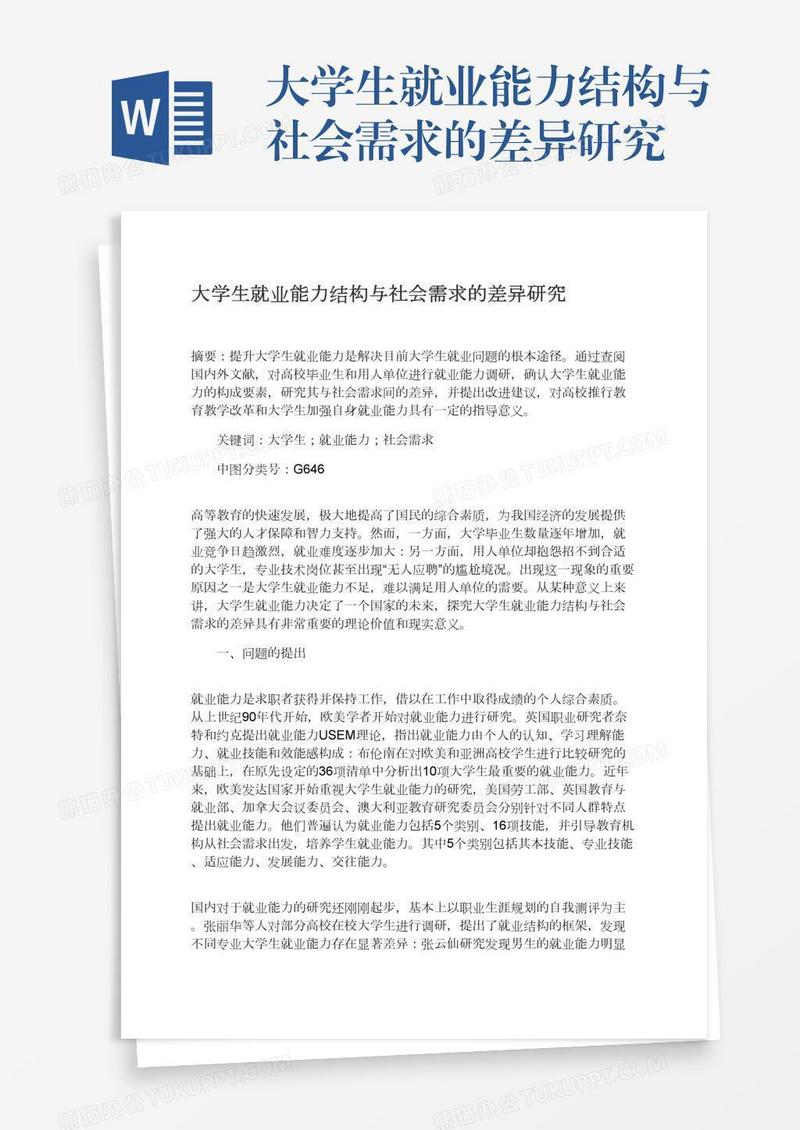 大学生就业能力结构与社会需求的差异研究
