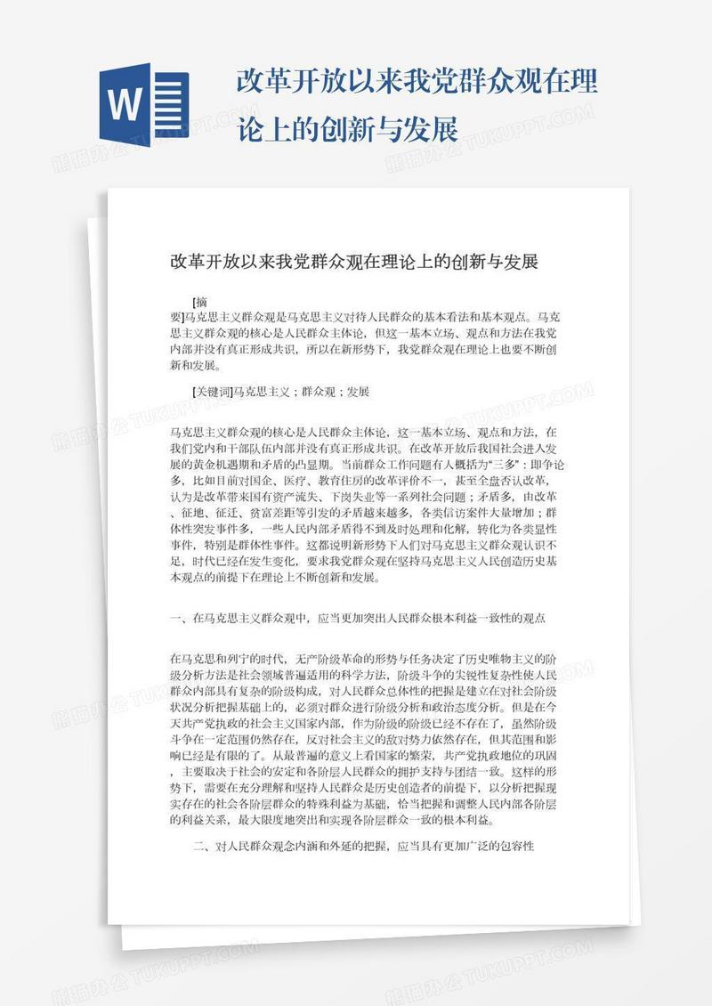 改革开放以来我党群众观在理论上的创新与发展