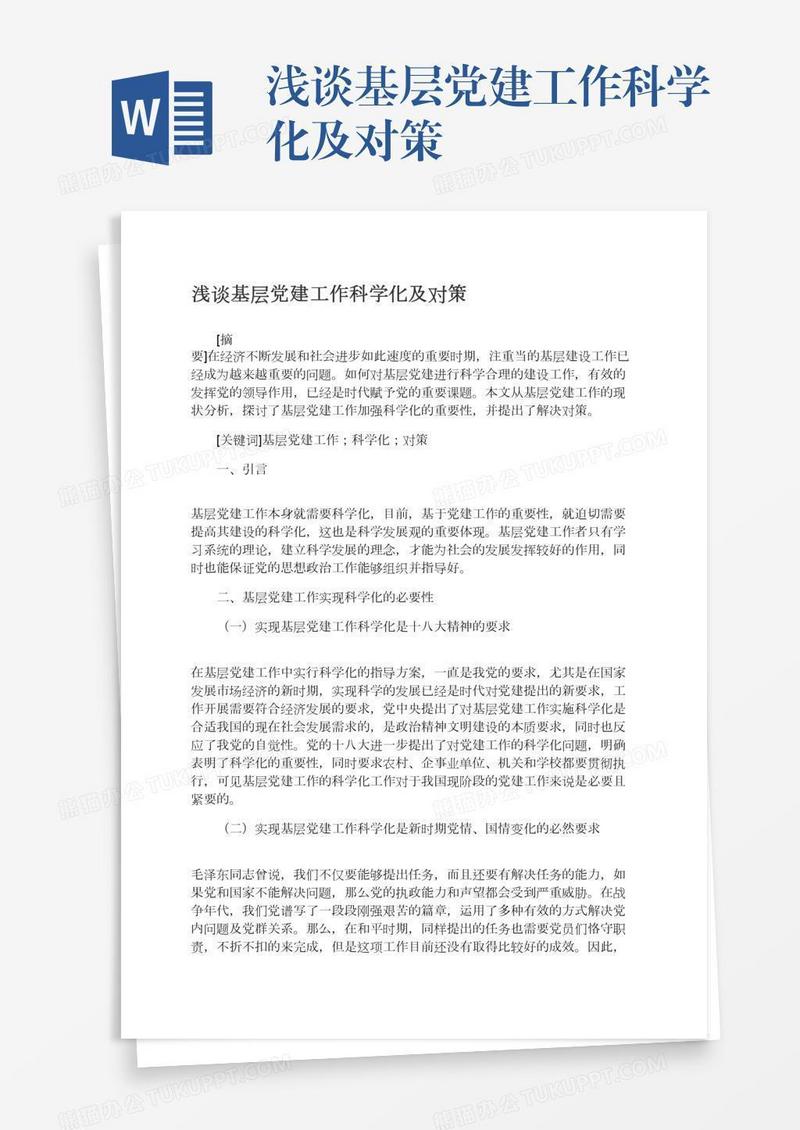 浅谈基层党建工作科学化及对策