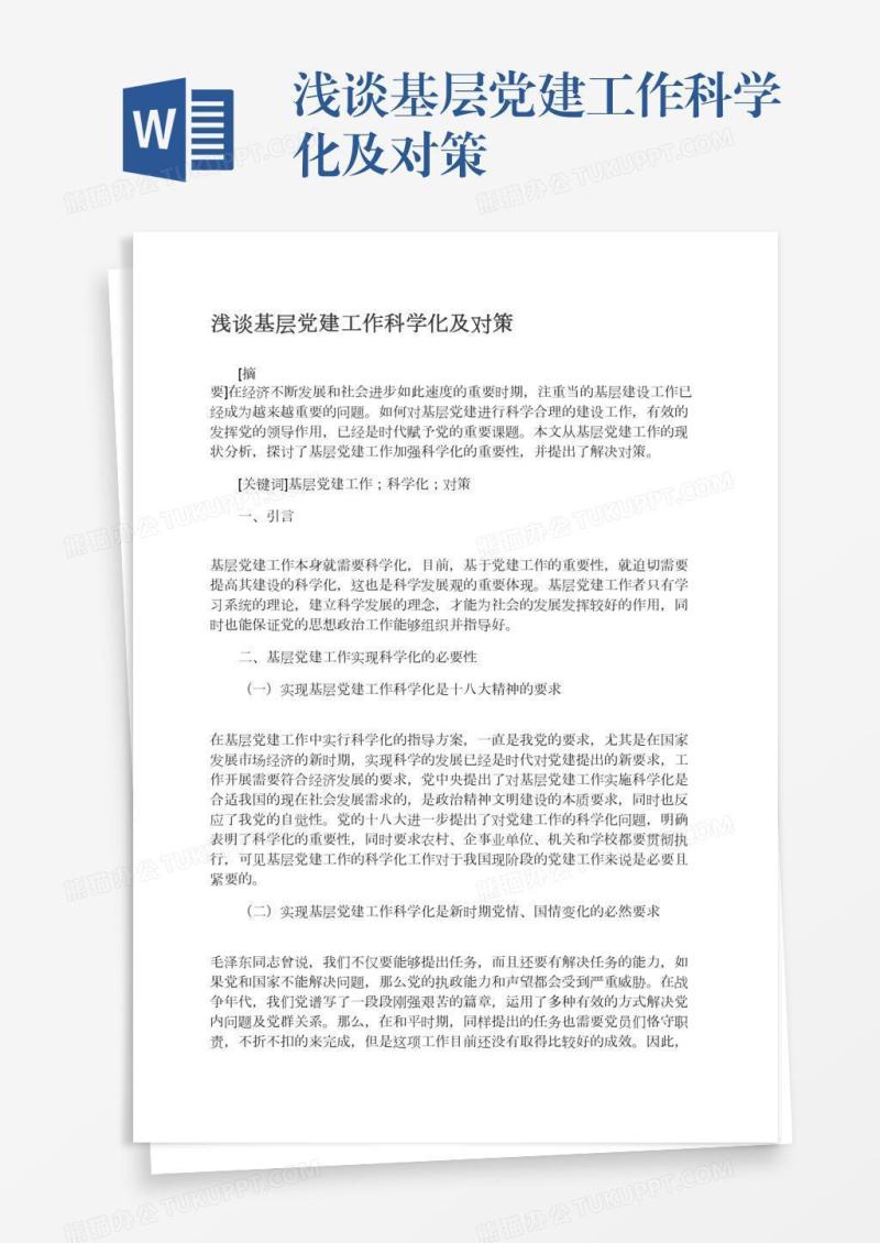 浅谈基层党建工作科学化及对策
