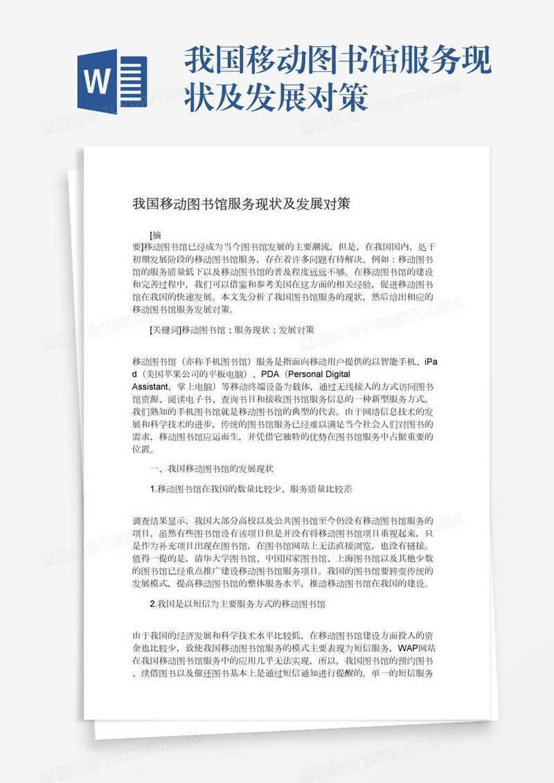 我国移动图书馆服务现状及发展对策