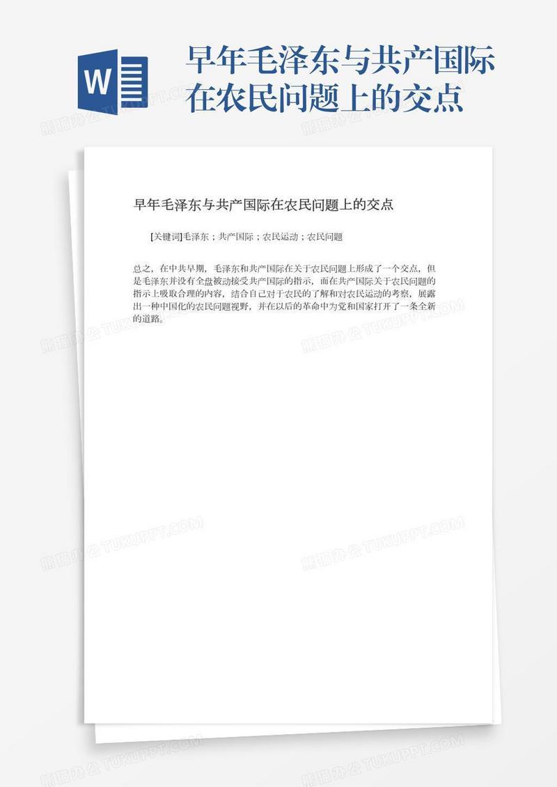 早年毛泽东与共产国际在农民问题上的交点