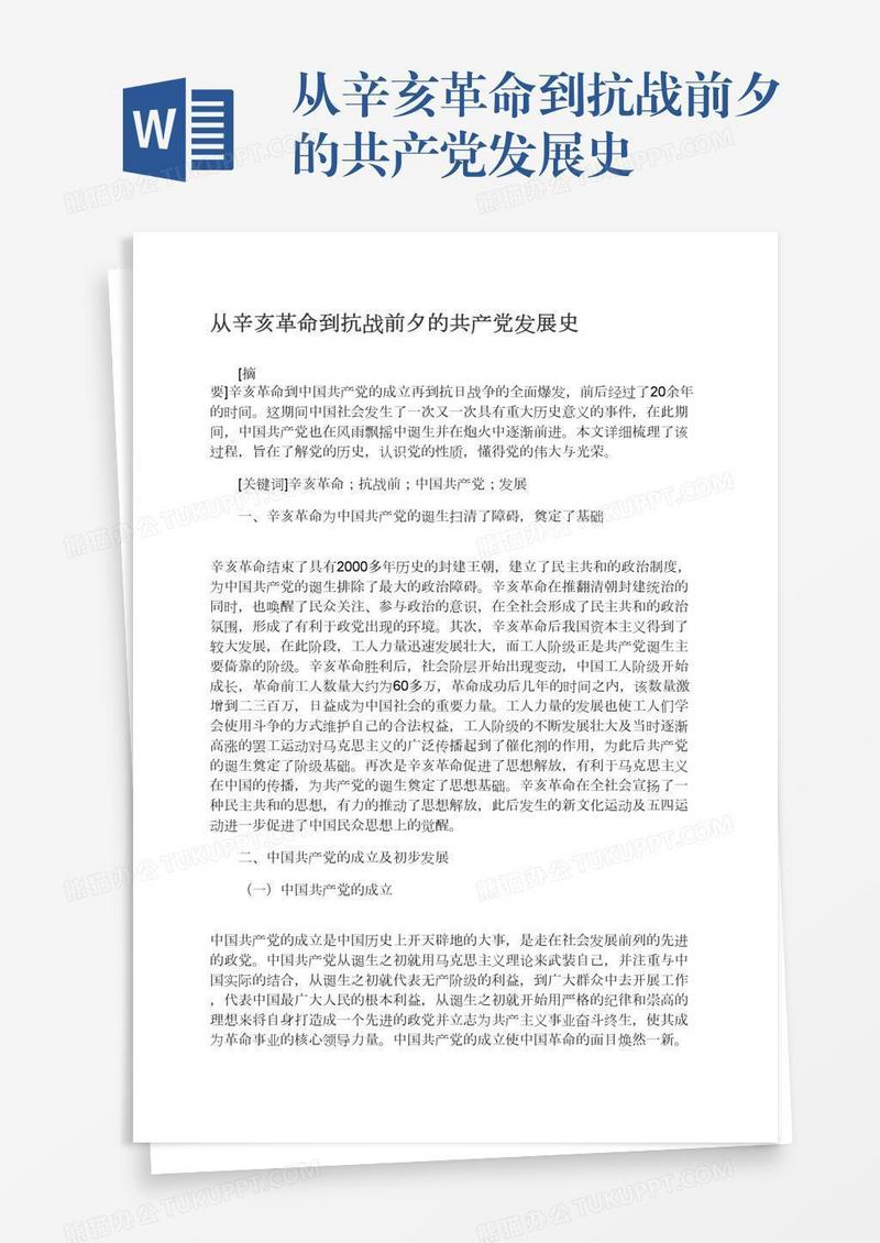 从辛亥革命到抗战前夕的共产党发展史