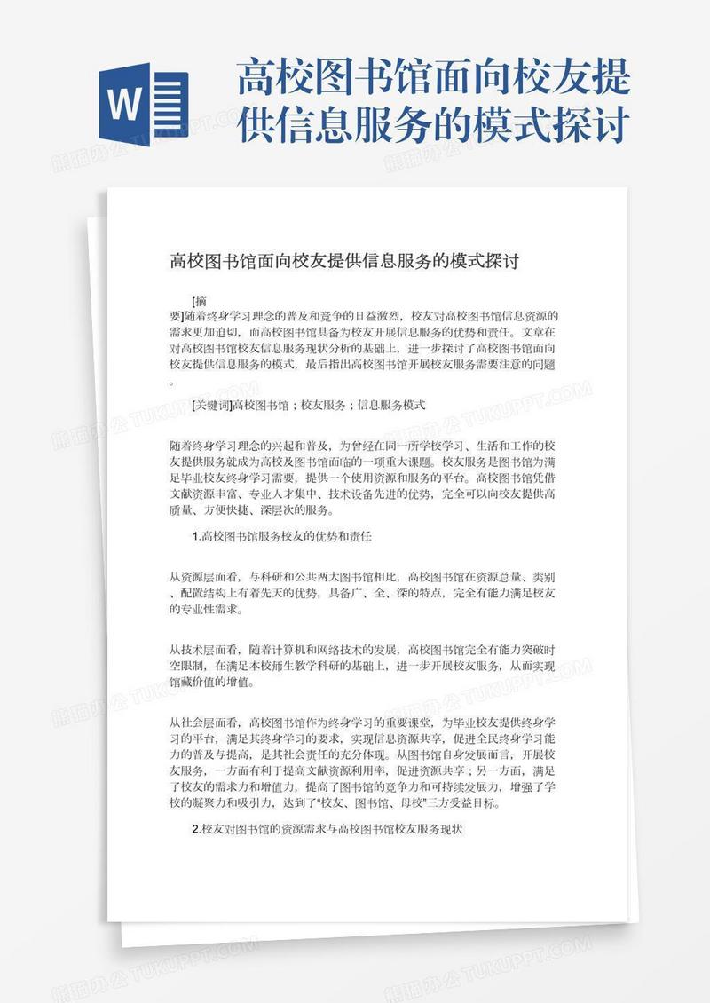 高校图书馆面向校友提供信息服务的模式探讨