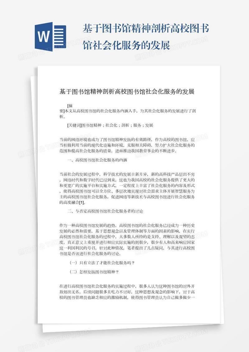 基于图书馆精神剖析高校图书馆社会化服务的发展