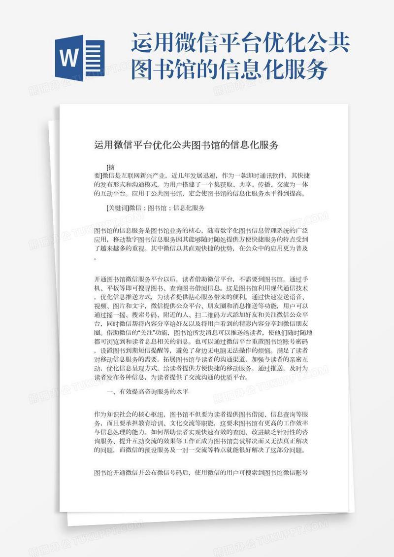 运用微信平台优化公共图书馆的信息化服务