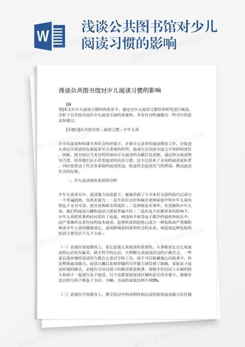 浅谈公共图书馆对少儿阅读习惯的影响