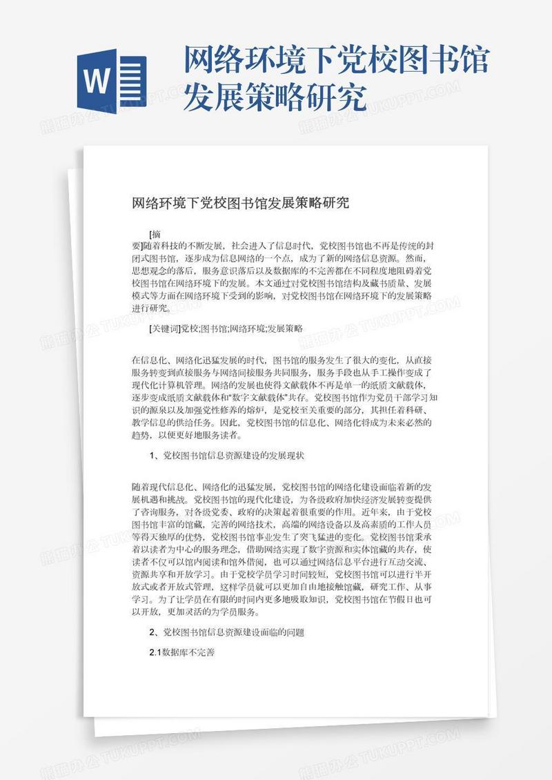 网络环境下党校图书馆发展策略研究