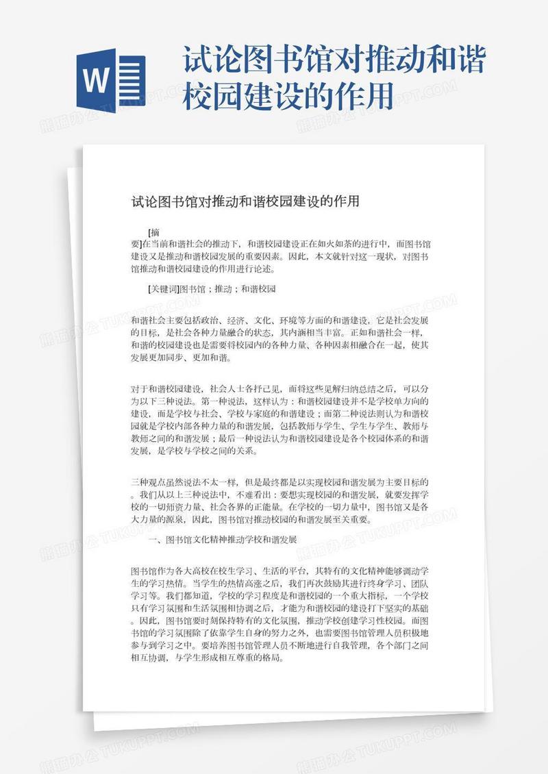 试论图书馆对推动和谐校园建设的作用