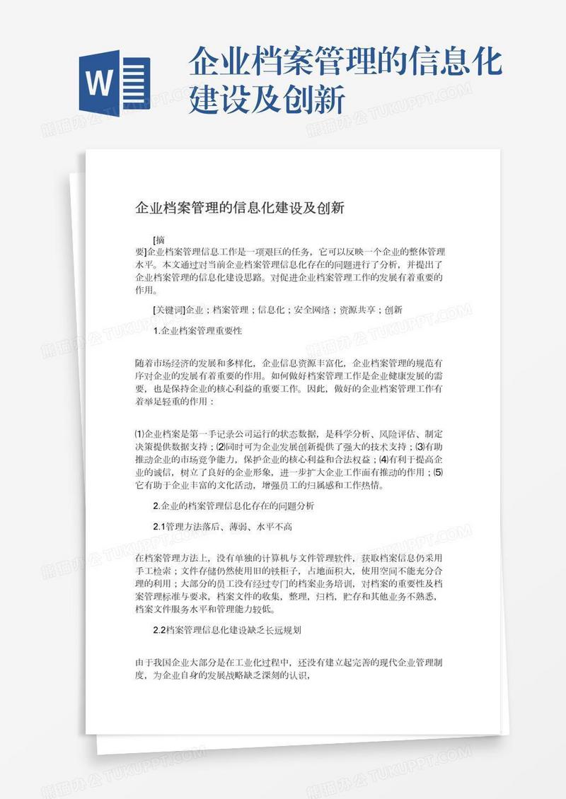 企业档案管理的信息化建设及创新