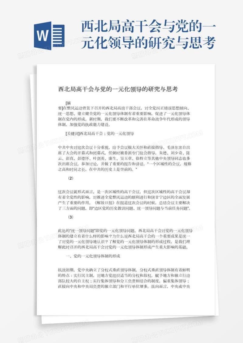西北局高干会与党的一元化领导的研究与思考