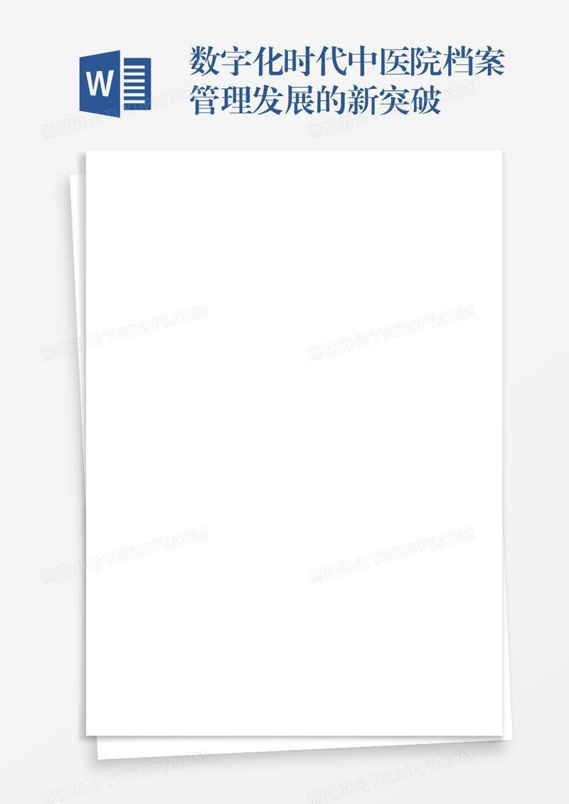 数字化时代中医院档案管理发展的新突破