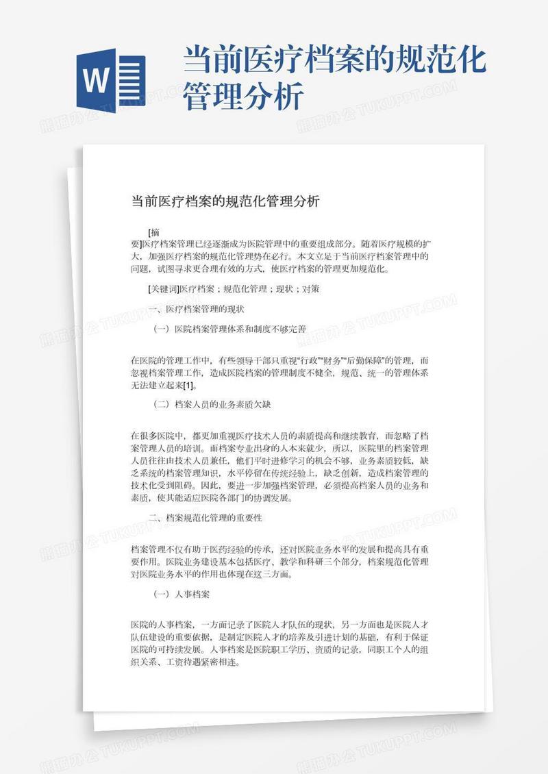 当前医疗档案的规范化管理分析