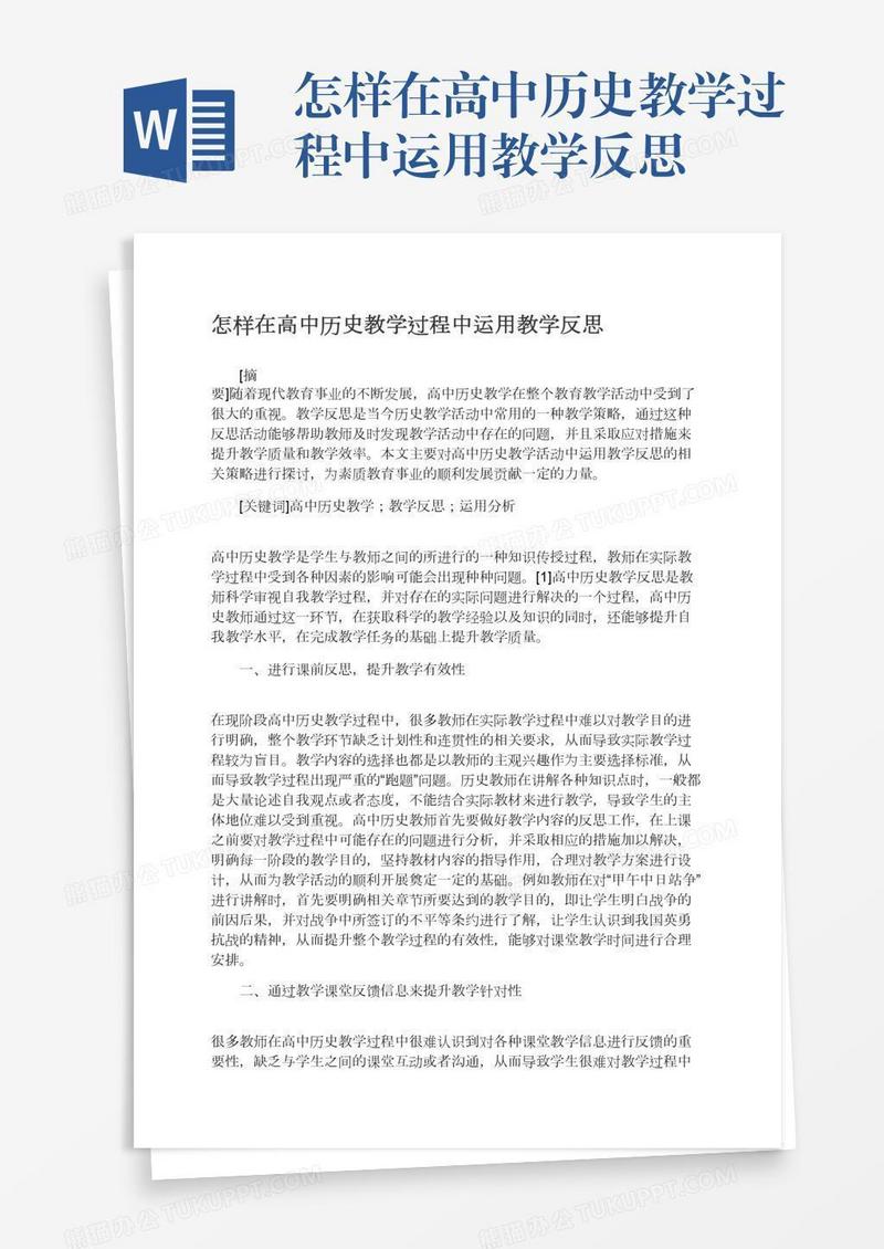 怎样在高中历史教学过程中运用教学反思