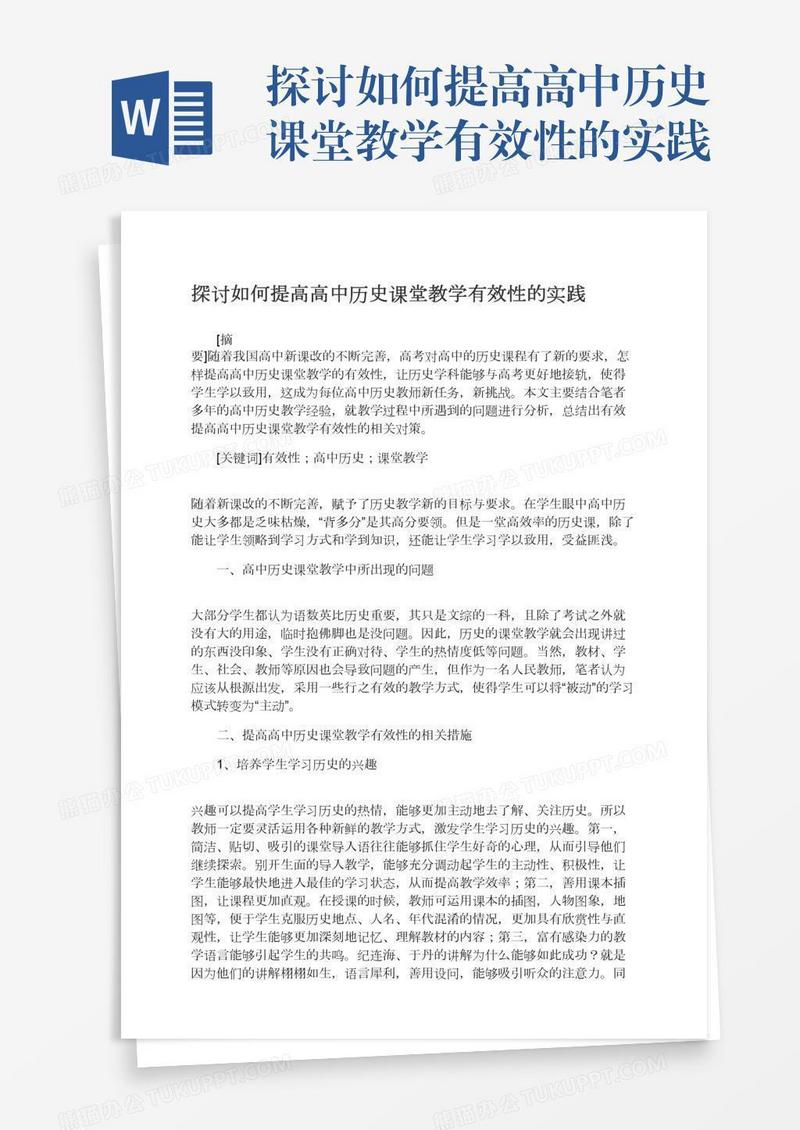 探讨如何提高高中历史课堂教学有效性的实践