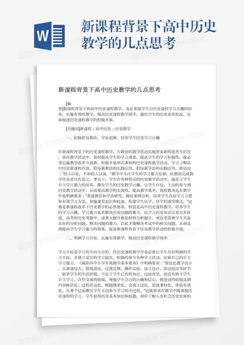新课程背景下高中历史教学的几点思考