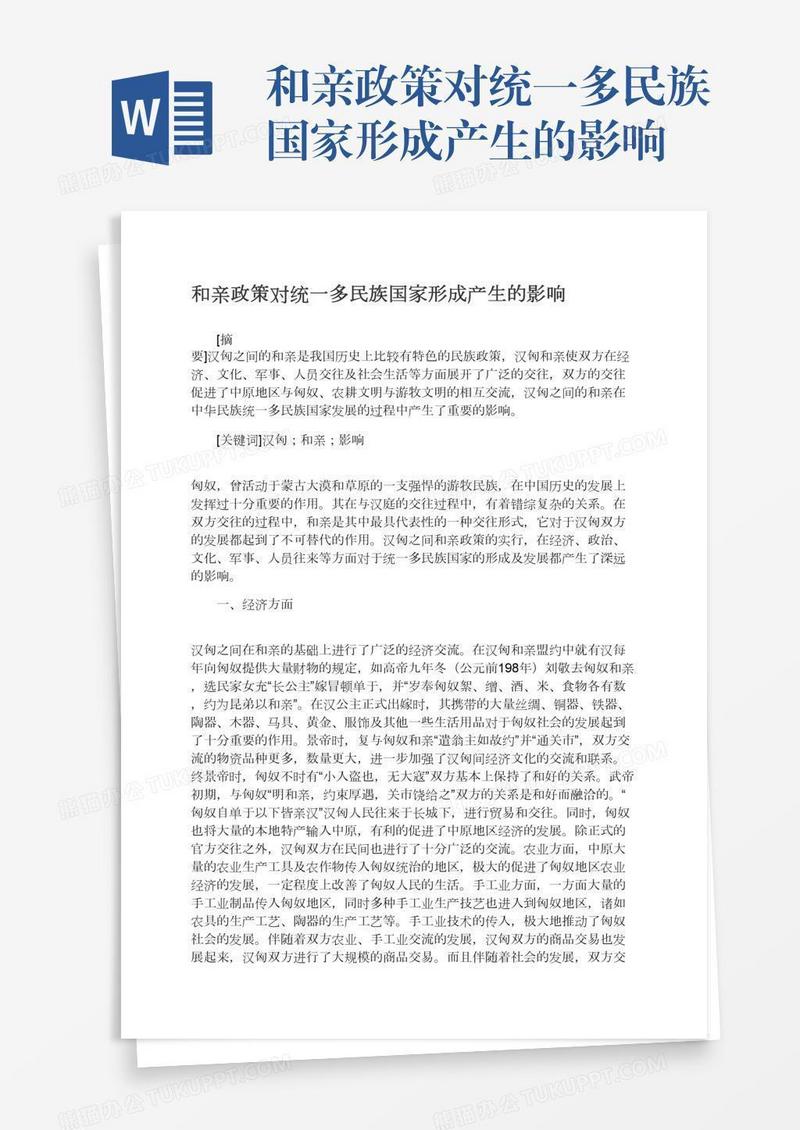 和亲政策对统一多民族国家形成产生的影响