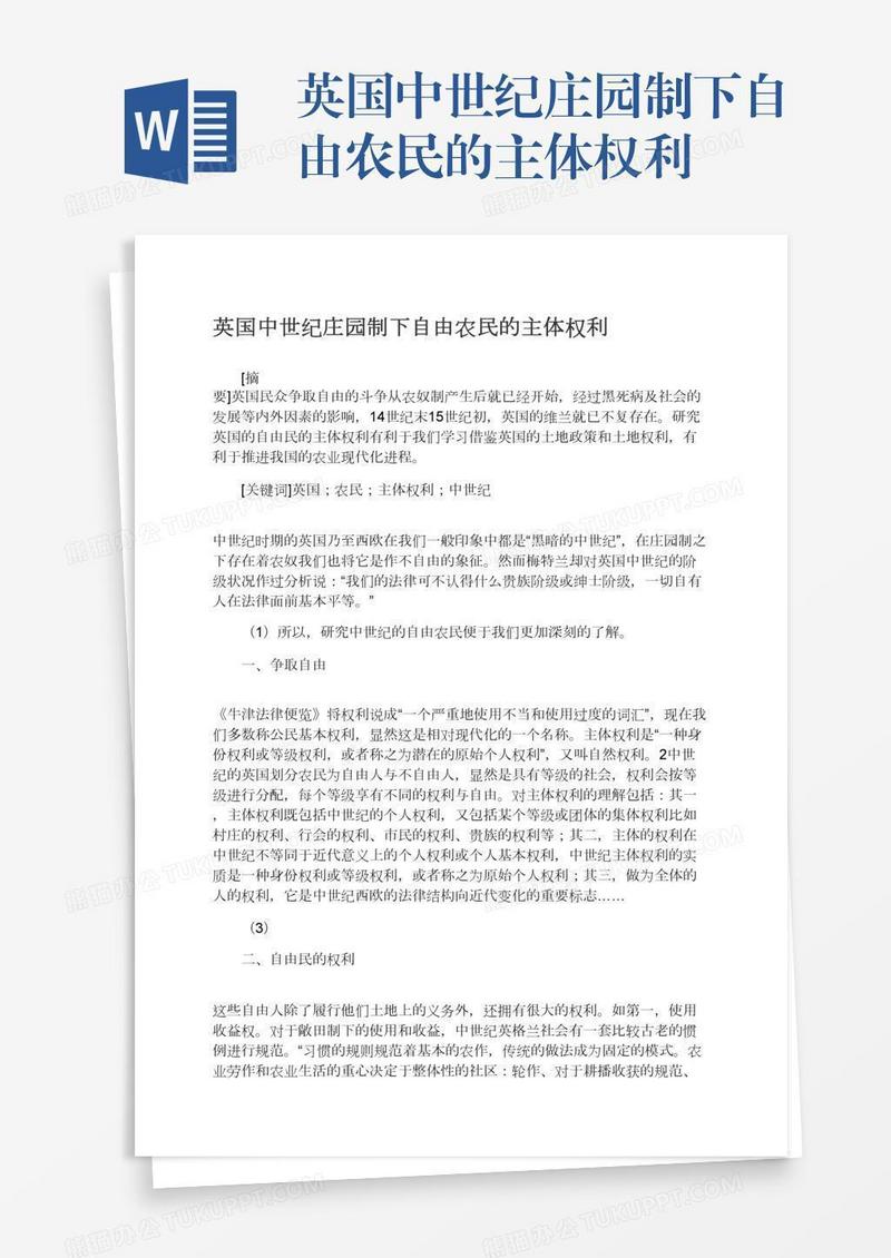 英国中世纪庄园制下自由农民的主体权利
