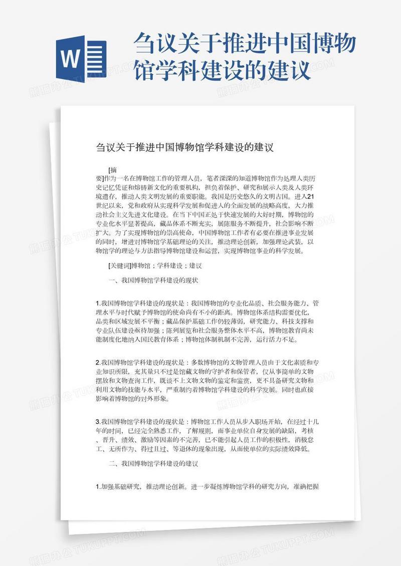 刍议关于推进中国博物馆学科建设的建议