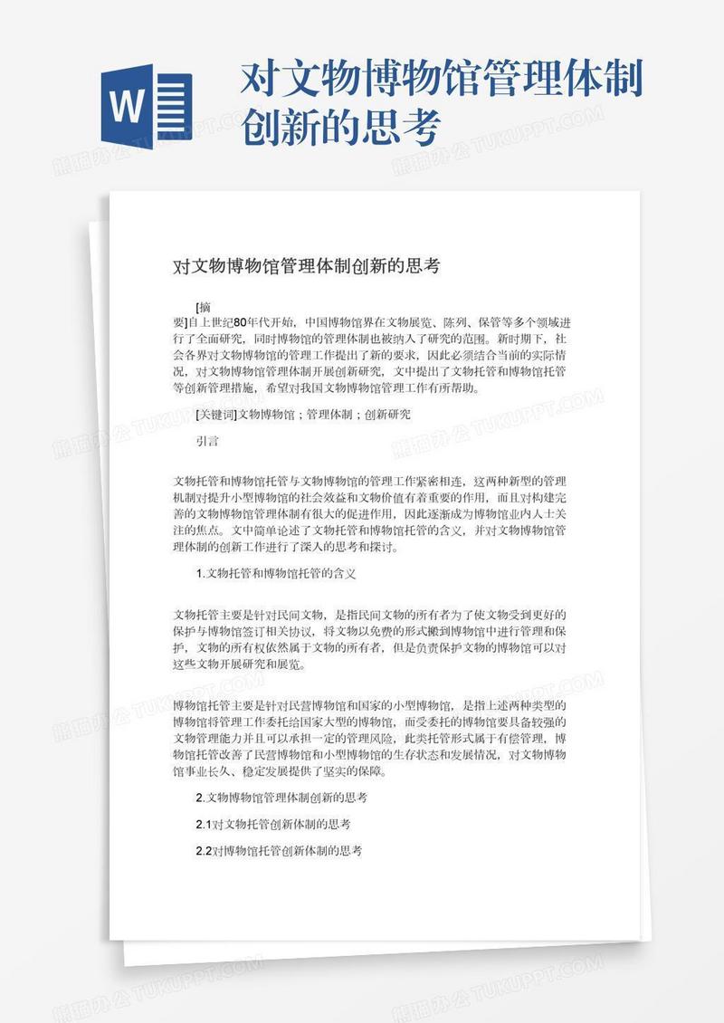 对文物博物馆管理体制创新的思考