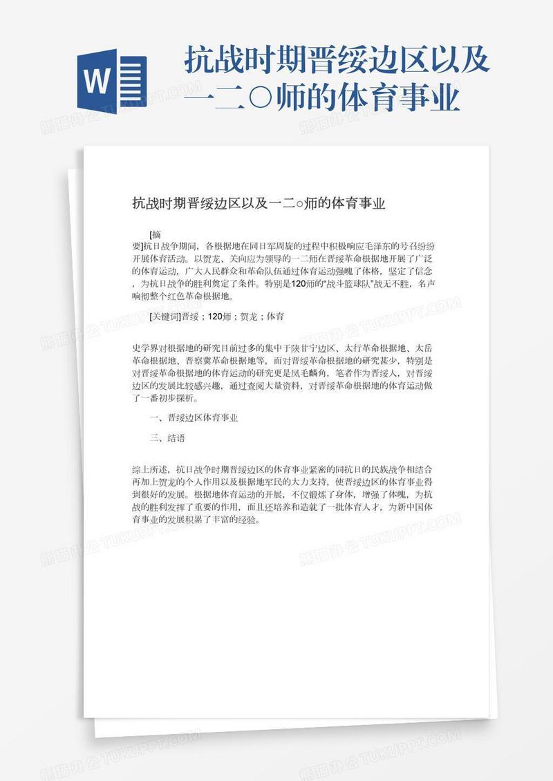 抗战时期晋绥边区以及一二○师的体育事业