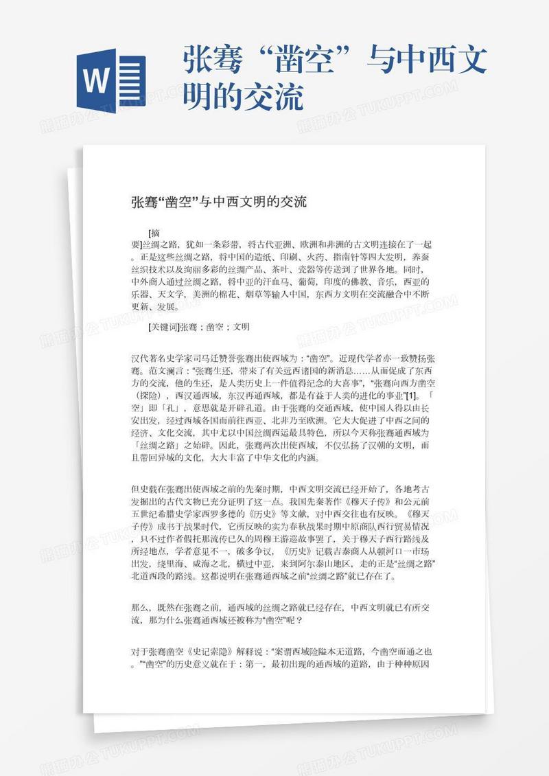 张骞“凿空”与中西文明的交流