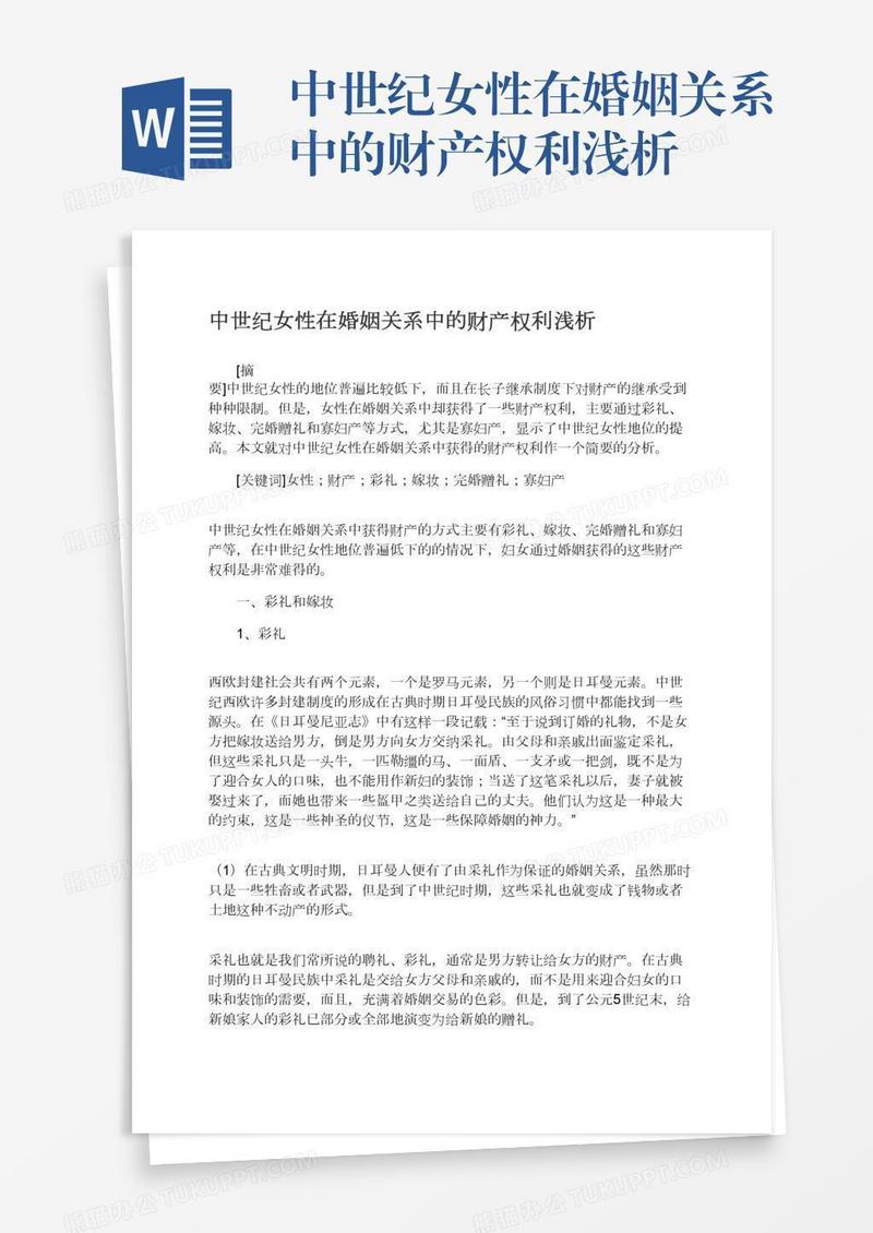 中世纪女性在婚姻关系中的财产权利浅析
