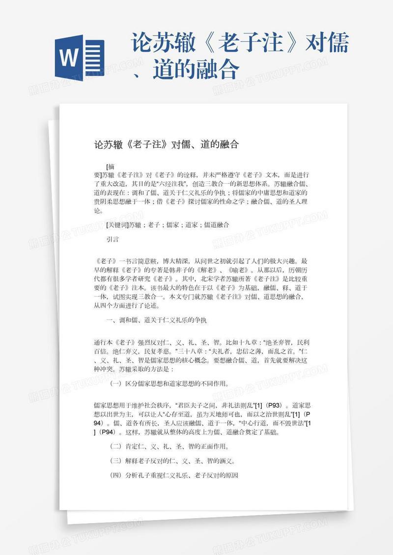论苏辙《老子注》对儒、道的融合