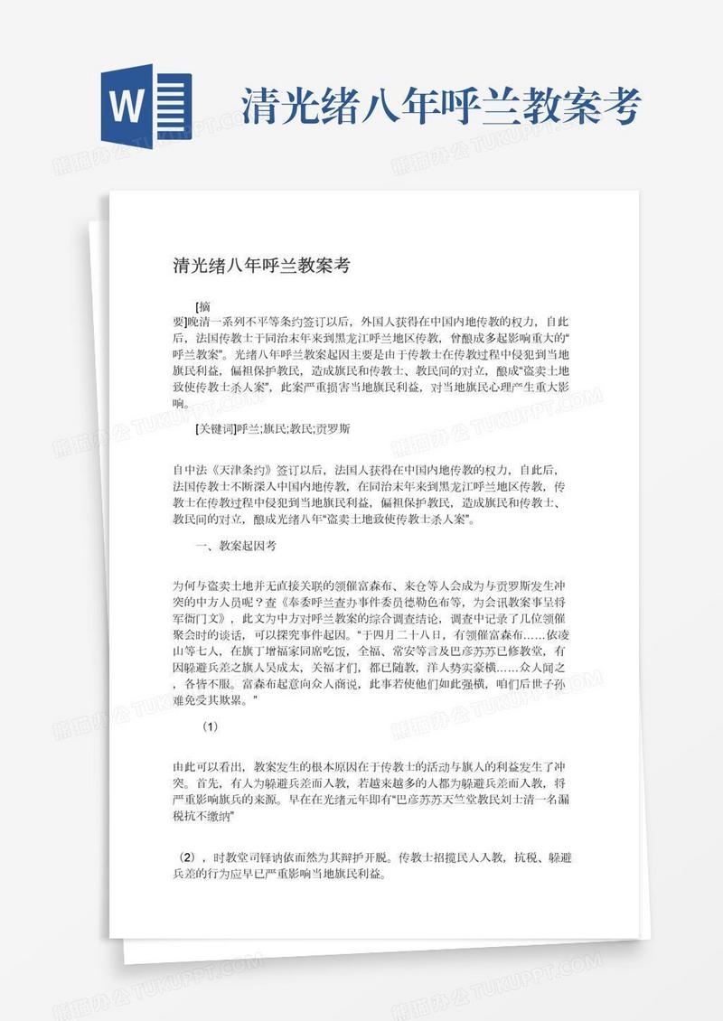 清光绪八年呼兰教案考