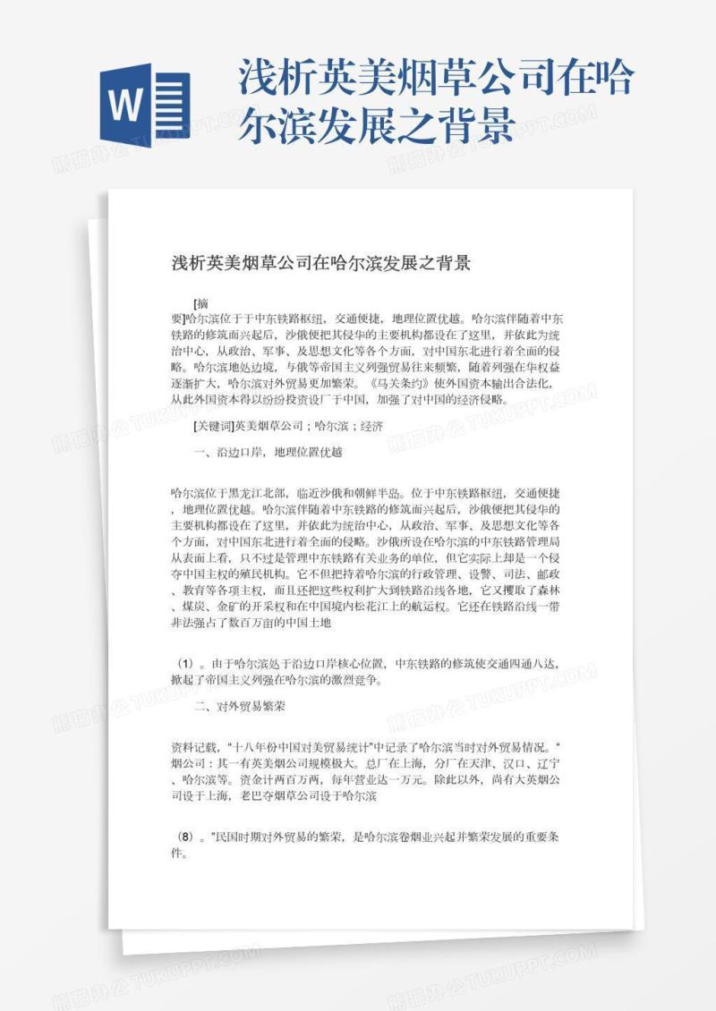 浅析英美烟草公司在哈尔滨发展之背景