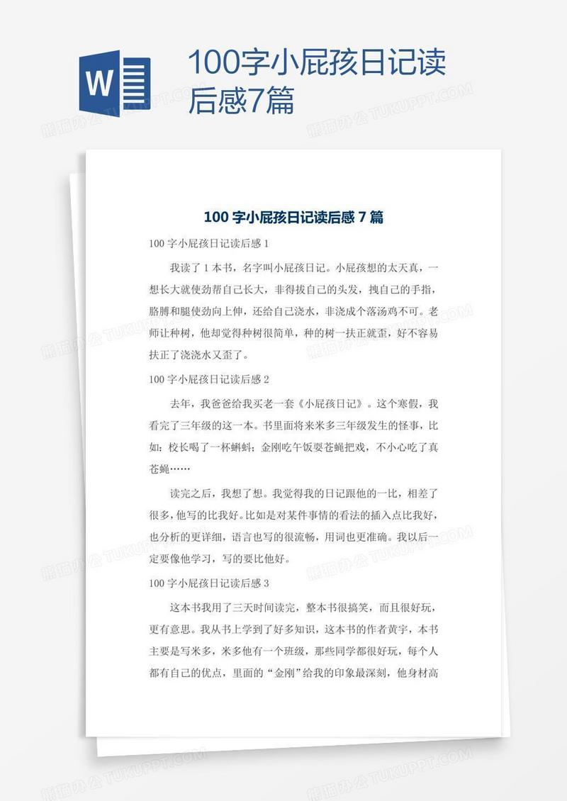 100字小屁孩日记读后感7篇