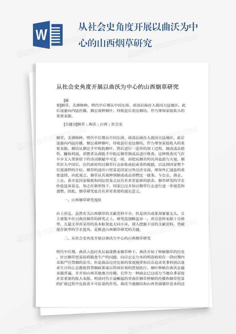 从社会史角度开展以曲沃为中心的山西烟草研究