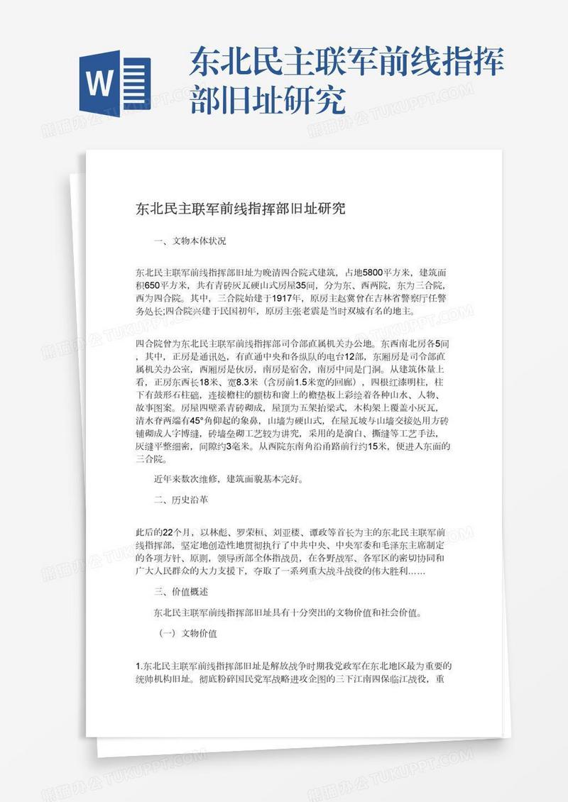 东北民主联军前线指挥部旧址研究