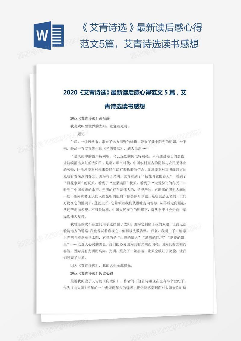 《艾青诗选》最新读后感心得范文5篇，艾青诗选读书感想