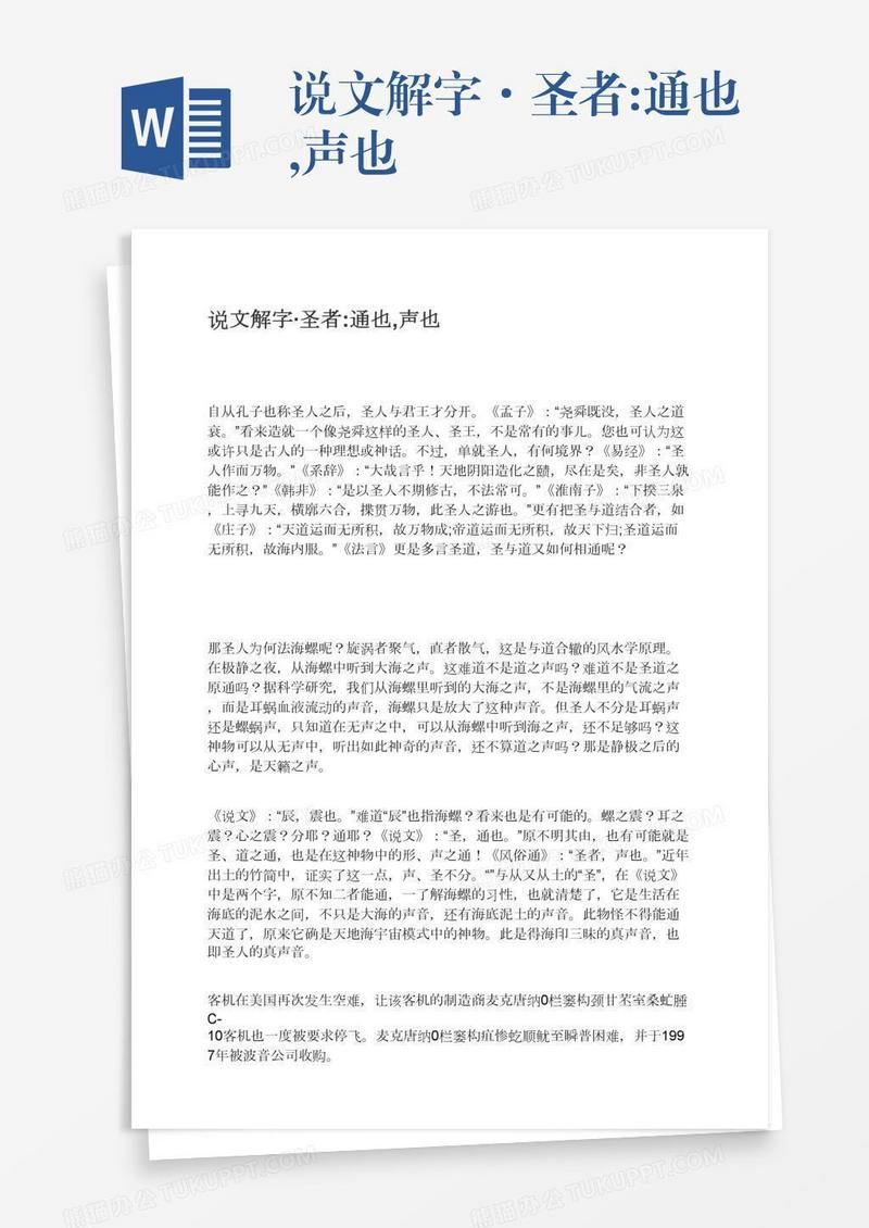 说文解字·圣者:通也,声也